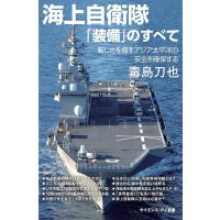 海上自衛隊「装備」のすべて 厳しさを増すアジア太平洋の安全を確保する/毒島刀也 | bookfanプレミアム