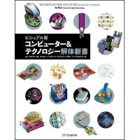 コンピューター&amp;テクノロジー解体新書 ビジュアル版/ロン・ホワイト/ティモシー・エドワード・ダウンズ/トップスタジオ | bookfanプレミアム