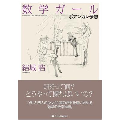 数学ガールのおすすめ人気商品一覧 通販 - Yahoo!ショッピング