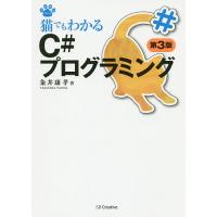 猫でもわかるC#プログラミング/粂井康孝 | bookfanプレミアム