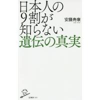 日本人の9割が知らない遺伝の真実/安藤寿康 | bookfanプレミアム