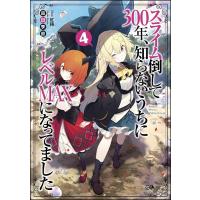 スライム倒して300年、知らないうちにレベルMAXになってました 4/森田季節 | bookfanプレミアム