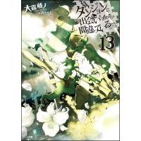 ダンジョンに出会いを求めるのは間違っているだろうか 13/大森藤ノ | bookfanプレミアム