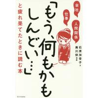 会社・仕事・人間関係「もう、何もかもしんどい…」と疲れ果てたときに読む本/石原加受子/黒川依 | bookfanプレミアム