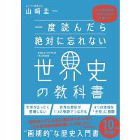 一度読んだら絶対に忘れない世界史の教科書 公立高校教師YouTuberが書いた/山崎圭一 | bookfanプレミアム