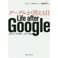 グーグルが消える日/ジョージ・ギルダー/武田玲子 | bookfanプレミアム