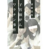 子宮頸がんワクチン事件/斎藤貴男 | bookfanプレミアム