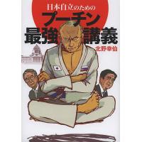 日本自立のためのプーチン最強講義/北野幸伯 | bookfanプレミアム