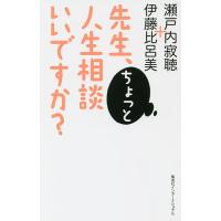 先生、ちょっと人生相談いいですか?/瀬戸内寂聴/伊藤比呂美 | bookfanプレミアム