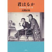 君はるか 古関裕而と金子の恋/古関正裕 | bookfanプレミアム