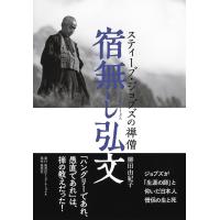 宿無し弘文 スティーブ・ジョブズの禅僧/柳田由紀子 | bookfanプレミアム