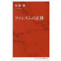 ファシズムの正体/佐藤優 | bookfanプレミアム