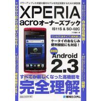 XPERIA acroオーナーズブック IS11S&amp;SO-02C 最新版Android 2.3 パワーアップした待望の国内モデルを完全制覇するための | bookfanプレミアム