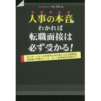 人事の本音がわかれば転職面接は必ず受かる! 80パターン以上の質問例&amp;回答例による実践解説。最低限の準備とルール、そして最終面接対策まで! | bookfanプレミアム