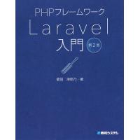 PHPフレームワークLaravel入門/掌田津耶乃 | bookfanプレミアム