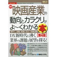 最新映画産業の動向とカラクリがよ〜くわかる本 業界人、就職、転職に役立つ情報満載/中村恵二/佐々木亜希子 | bookfanプレミアム