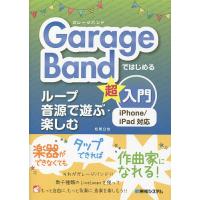 GarageBandではじめるループ音源で遊ぶ・楽しむ超入門/松尾公也 | bookfanプレミアム
