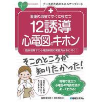 看護の現場ですぐに役立つ12誘導心電図のキホン 臨床現場での心電図判読の実践力が身に付く!/雜賀智也/高橋健太郎 | bookfanプレミアム