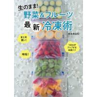 生のまま!野菜&amp;フルーツ最新冷凍術/島本美由紀 | bookfanプレミアム