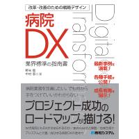 病院DX 業界標準の指南書/野末睦/中村恵二 | bookfanプレミアム