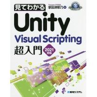 見てわかるUnity Visual Scripting超入門2021対応/掌田津耶乃 | bookfanプレミアム