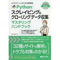 Pythonスクレイピング&amp;クローリングデータ収集マスタリングハンドブック/宮本圭一郎 | bookfanプレミアム