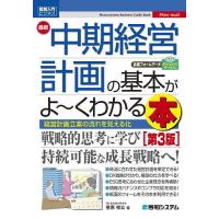 最新中期経営計画の基本がよ〜くわかる本 経営計画立案の流れを見える化/菅原祥公 | bookfanプレミアム
