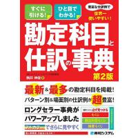 豊富な仕訳例で世界一使いやすい!勘定科目と仕訳の事典 すぐに引ける!ひと目でわかる!/駒井伸俊 | bookfanプレミアム