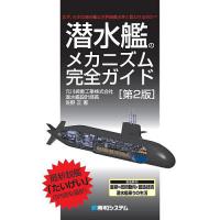 潜水艦のメカニズム完全ガイド なぜ、日本の潜水艦は世界最高水準と言われるのか?/佐野正 | bookfanプレミアム