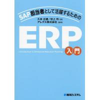 SAP担当者として活躍するためのERP入門/久米正通/村上均/アレグス株式会社 | bookfanプレミアム