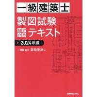 一級建築士製図試験独習合格テキスト 2024年版/雲母未来 | bookfanプレミアム