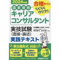 国家資格キャリアコンサルタント実技試験〈面接・論述〉実践テキスト 合格ラインらくらくクリア! 2024年版/柴田郁夫/田代幸久 | bookfanプレミアム