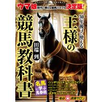 30年後まで使える王様の競馬教科書/田端到 | bookfanプレミアム