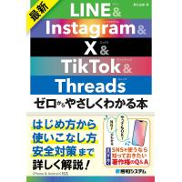 最新LINE &amp; Instagram &amp; X &amp; TikTok &amp; Threadsゼロからやさしくわかる本/桑名由美 | bookfanプレミアム