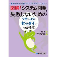 〔予約〕図解! システム開発で失敗しないためのツボとコツがゼッタイにわかる本/中田亨 | bookfanプレミアム