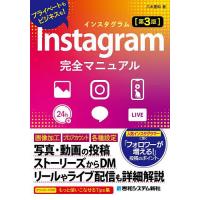Instagram完全マニュアル プライベートもビジネスも!/八木重和 | bookfanプレミアム