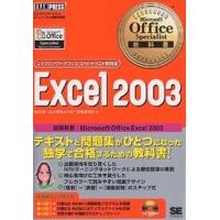 Excel 2003 試験科目:Microsoft Office Excel 2003/NRIラーニングネットワーク | bookfanプレミアム