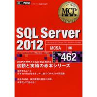 SQL Server 2012 試験番号70-462/沖要知 | bookfanプレミアム