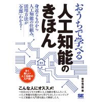 おうちで学べる人工知能のきほん 楽しく読める人工知能の教科書/東中竜一郎 | bookfanプレミアム