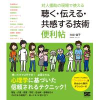 対人援助の現場で使える聴く・伝える・共感する技術便利帖/大谷佳子 | bookfanプレミアム