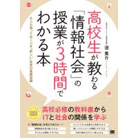 高校生が教わる「情報社会」の授業が3時間でわかる本 大人も知っておくべき“新しい”社会の基礎知識/沼晃介 | bookfanプレミアム