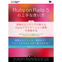Ruby on Rails 5の上手な使い方 現場のエンジニアが教えるRailsアプリケーション開発の実践手法 開発からリリース運用まで、ベストプラ | bookfanプレミアム