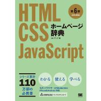 ホームページ辞典 HTML CSS JavaScript/アンク | bookfanプレミアム