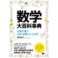 数学大百科事典 仕事で使う公式・定理・ルール127/蔵本貴文 | bookfanプレミアム