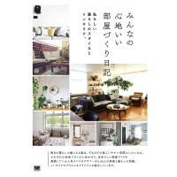 みんなの心地いい部屋づくり日記 私らしい暮らしのスタイルとインテリア。/みんなの日記編集部 | bookfanプレミアム