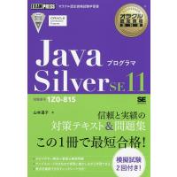 JavaプログラマSilver SE11 試験番号1Z0-815/山本道子 | bookfanプレミアム