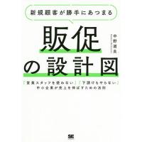 新規顧客が勝手にあつまる販促の設計図 「営業スタッフを使わない」「下請けもやらない」中小企業が売上を伸ばすための法則/中野道良 | bookfanプレミアム