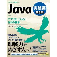 Java 実践編/三谷純 | bookfanプレミアム