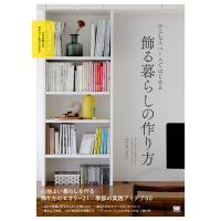 小さなスペースではじめる飾る暮らしの作り方/みつまともこ | bookfanプレミアム