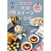 おうちで作れる実験スイーツレシピ お菓子+科学=おいしい&amp;楽しい! 夏休みの自由研究に!観察・まとめ方のコツも掲載。/sachi＿homemade | bookfanプレミアム